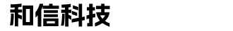 企业邮箱,企业邮箱注册开通、申请注册-和信科技